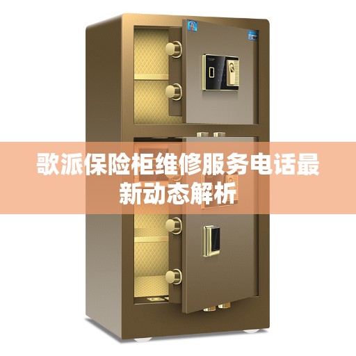 歌派保险柜维修服务电话最新动态解析