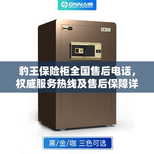 豹王保险柜全国售后电话，权威服务热线及售后保障详解
