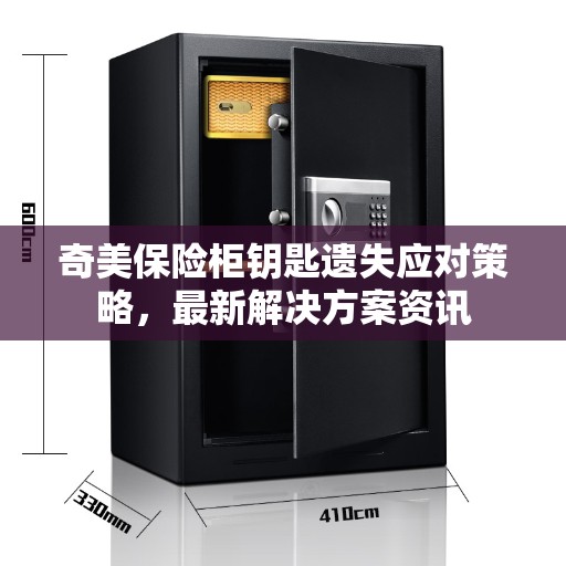 奇美保险柜钥匙遗失应对策略，最新解决方案资讯