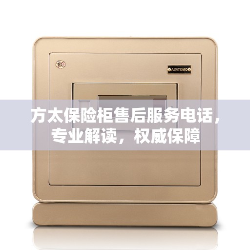 方太保险柜售后服务电话，专业解读，权威保障
