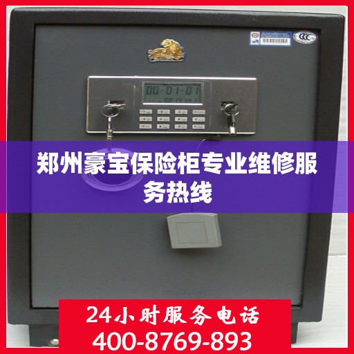 郑州豪宝保险柜专业维修服务热线