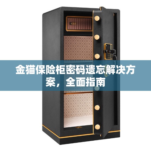 金猫保险柜密码遗忘解决方案，全面指南