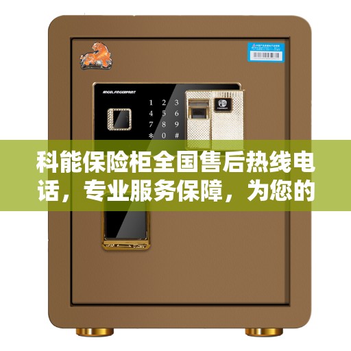 科能保险柜全国售后热线电话，专业服务保障，为您的安全保驾护航！