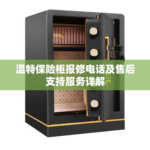 温特保险柜报修电话及售后支持服务详解