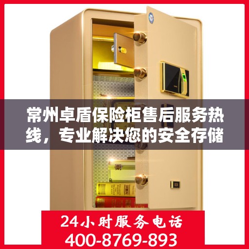 常州卓盾保险柜售后服务热线，专业解决您的安全存储问题