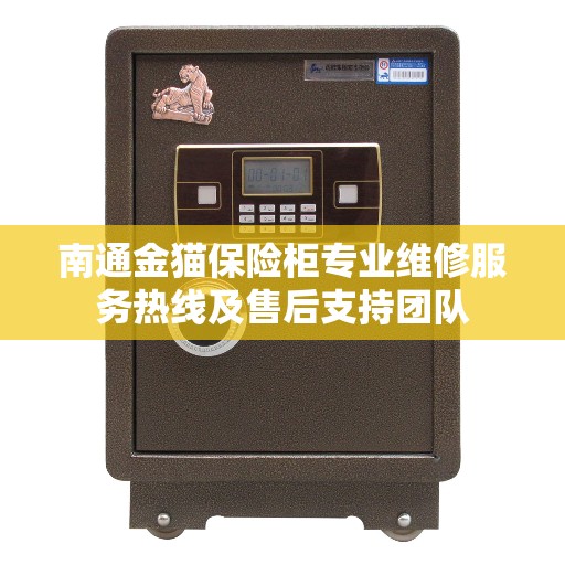 南通金猫保险柜专业维修服务热线及售后支持团队