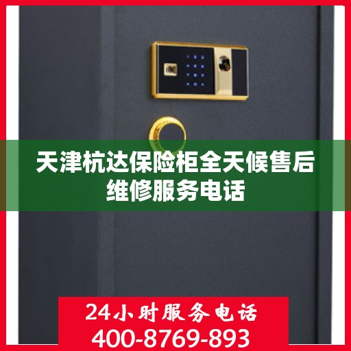 天津杭达保险柜全天候售后维修服务电话