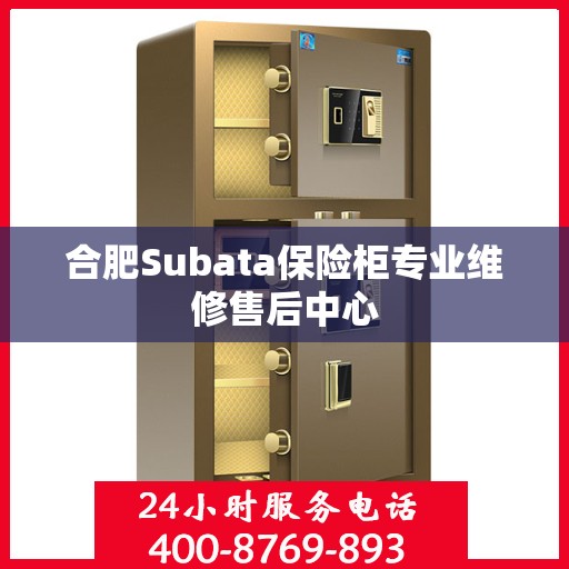合肥Subata保险柜专业维修售后中心