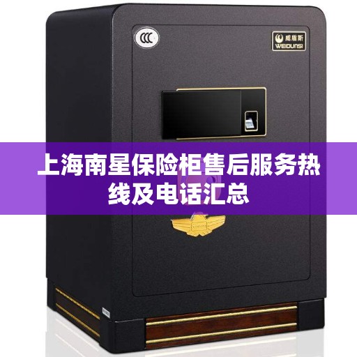 上海南星保险柜售后服务热线及电话汇总