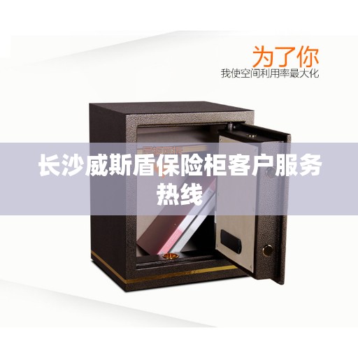 长沙威斯盾保险柜客户服务热线