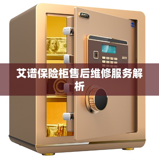 艾谱保险柜售后维修服务解析