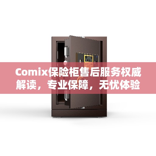 Comix保险柜售后服务权威解读，专业保障，无忧体验