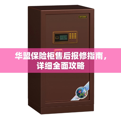 华盟保险柜售后报修指南，详细全面攻略