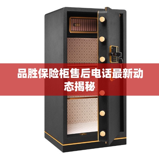 品胜保险柜售后电话最新动态揭秘