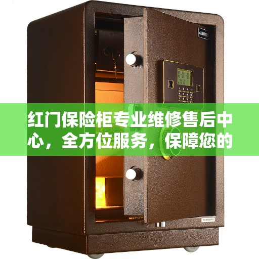 红门保险柜专业维修售后中心，全方位服务，保障您的安全无忧