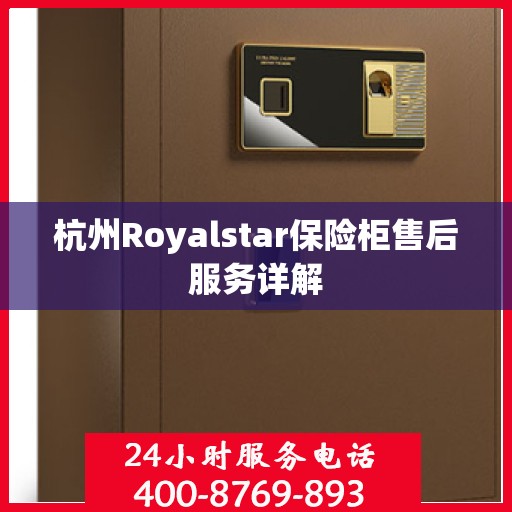 杭州Royalstar保险柜售后服务详解