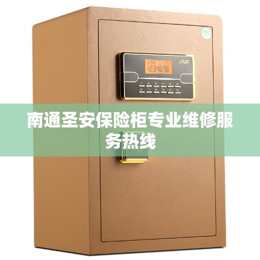 南通圣安保险柜专业维修服务热线