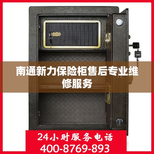 南通新力保险柜售后专业维修服务