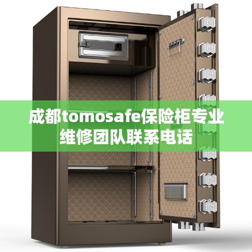 成都tomosafe保险柜专业维修团队联系电话