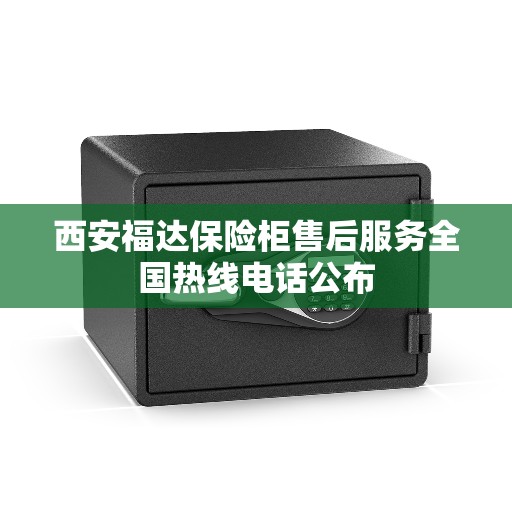 西安福达保险柜售后服务全国热线电话公布