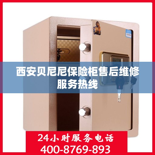 西安贝尼尼保险柜售后维修服务热线