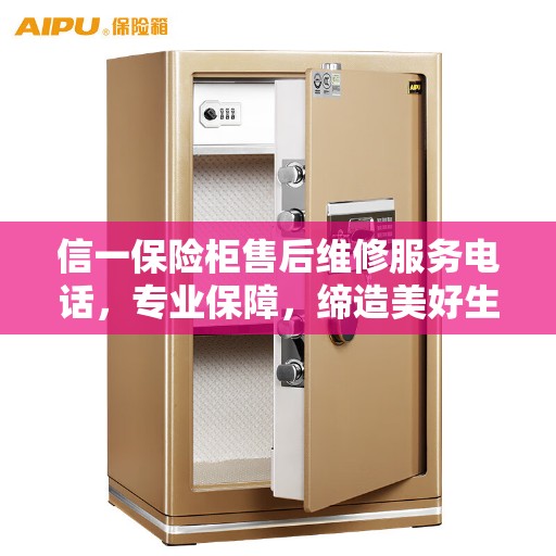 信一保险柜售后维修服务电话，专业保障，缔造美好生活