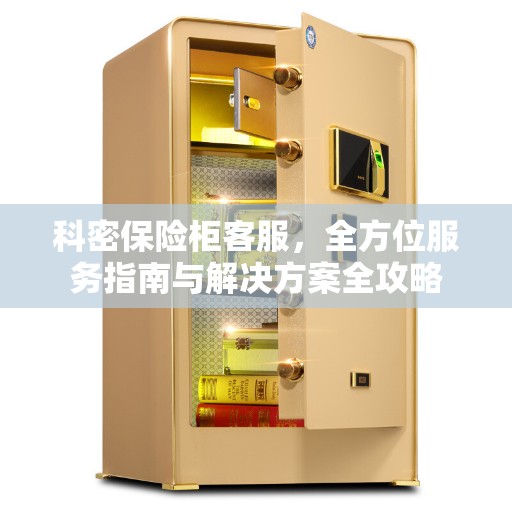 科密保险柜客服，全方位服务指南与解决方案全攻略