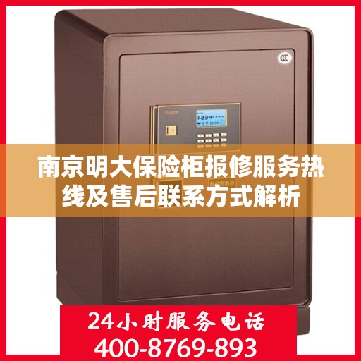 南京明大保险柜报修服务热线及售后联系方式解析