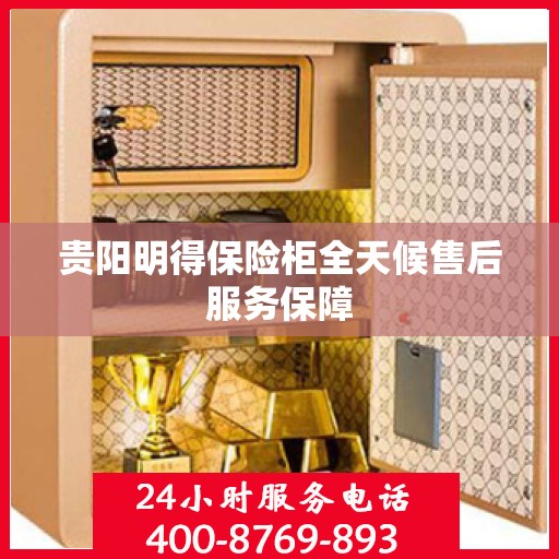 贵阳明得保险柜全天候售后服务保障
