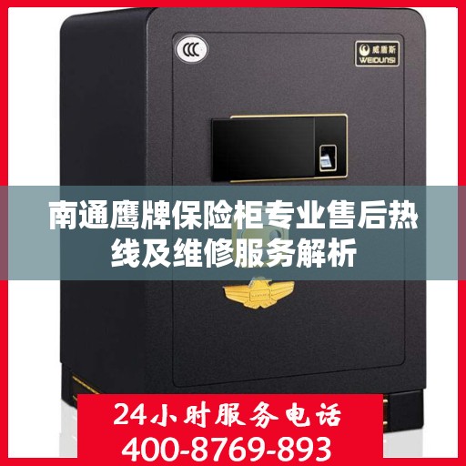 南通鹰牌保险柜专业售后热线及维修服务解析