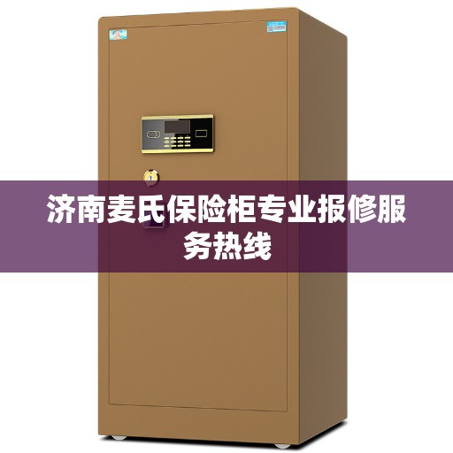 济南麦氏保险柜专业报修服务热线