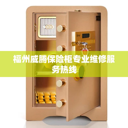 福州威腾保险柜专业维修服务热线