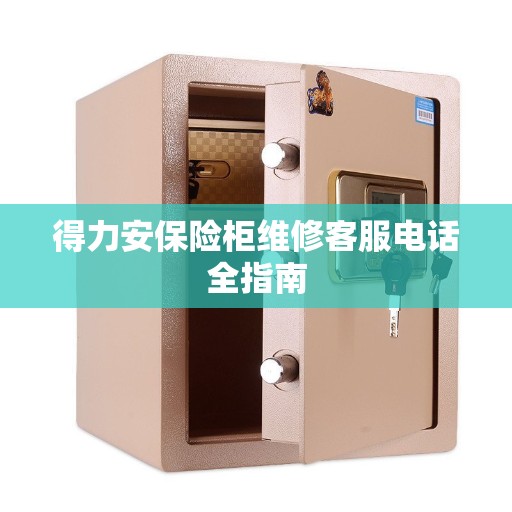 得力安保险柜维修客服电话全指南