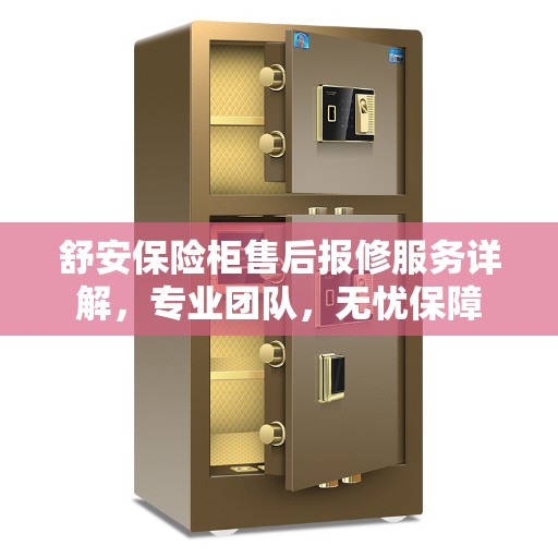 舒安保险柜售后报修服务详解，专业团队，无忧保障