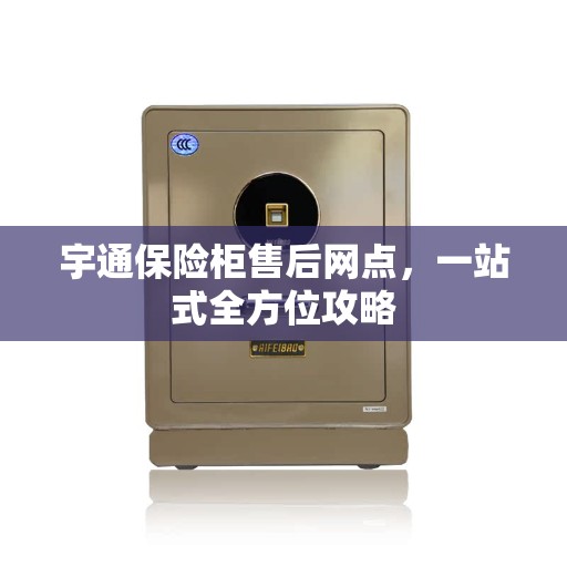 宇通保险柜售后网点，一站式全方位攻略