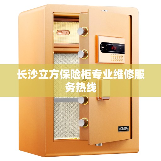 长沙立方保险柜专业维修服务热线 长沙立方保险柜专业维修服务热线