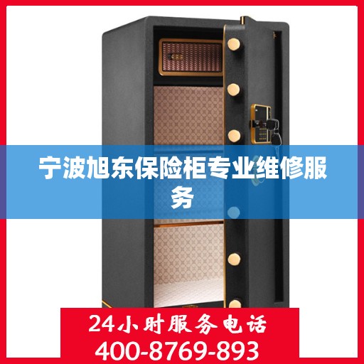 宁波旭东保险柜专业维修服务