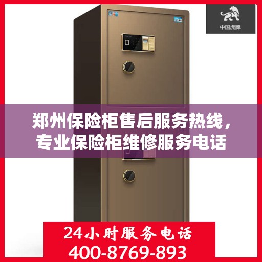 郑州保险柜售后服务热线，专业保险柜维修服务电话