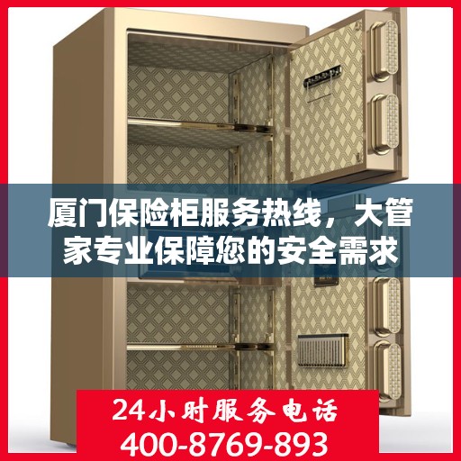 厦门保险柜服务热线，大管家专业保障您的安全需求