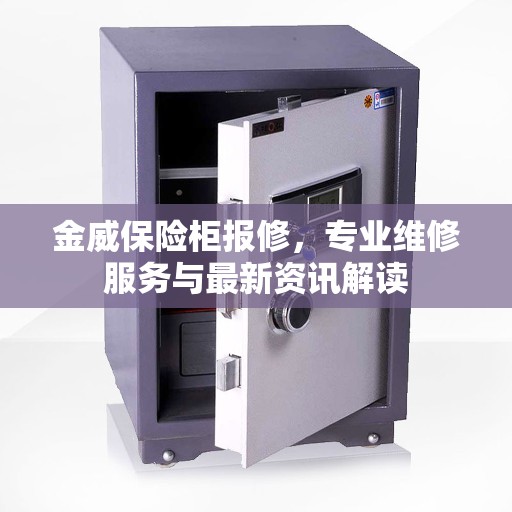 金威保险柜报修，专业维修服务与最新资讯解读