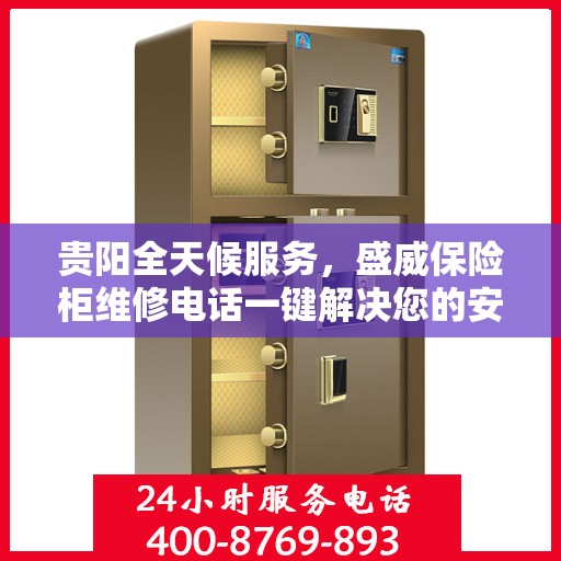 贵阳全天候服务，盛威保险柜维修电话一键解决您的安全锁事