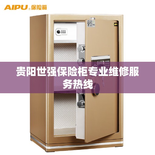 贵阳世强保险柜专业维修服务热线