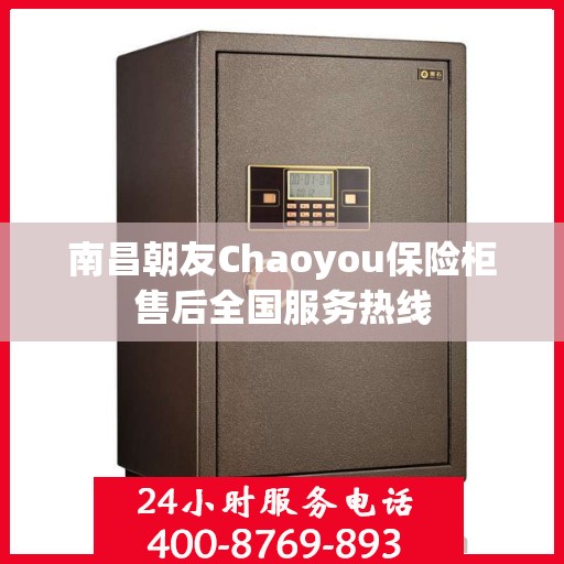 南昌朝友Chaoyou保险柜售后全国服务热线