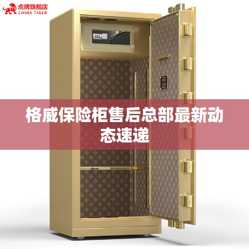 格威保险柜售后总部最新动态速递