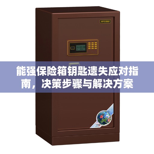 能强保险箱钥匙遗失应对指南，决策步骤与解决方案