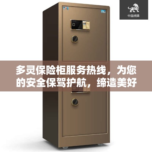 多灵保险柜服务热线,为您的安全保驾护航,缔造美好生活 多灵保险柜服务热线,为您的安全保驾护航,缔造美好生活