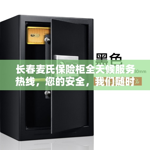 长春麦氏保险柜全天候服务热线，您的安全，我们随时守护