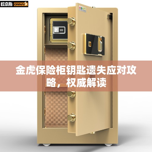 金虎保险柜钥匙遗失应对攻略，权威解读