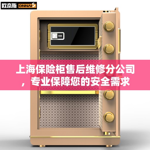上海保险柜售后维修分公司，专业保障您的安全需求