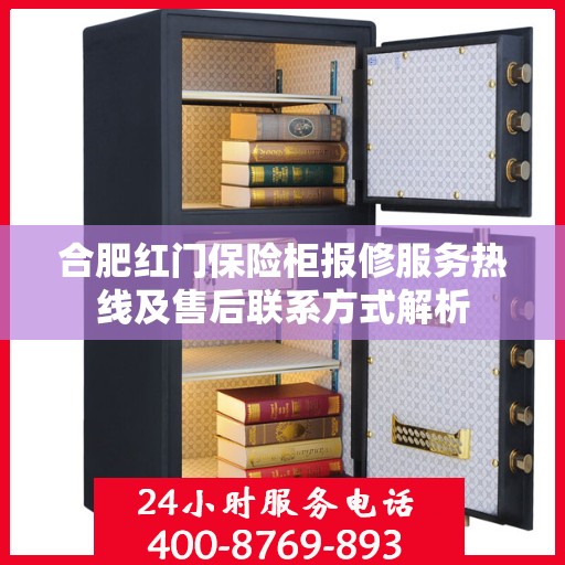 合肥红门保险柜报修服务热线及售后联系方式解析